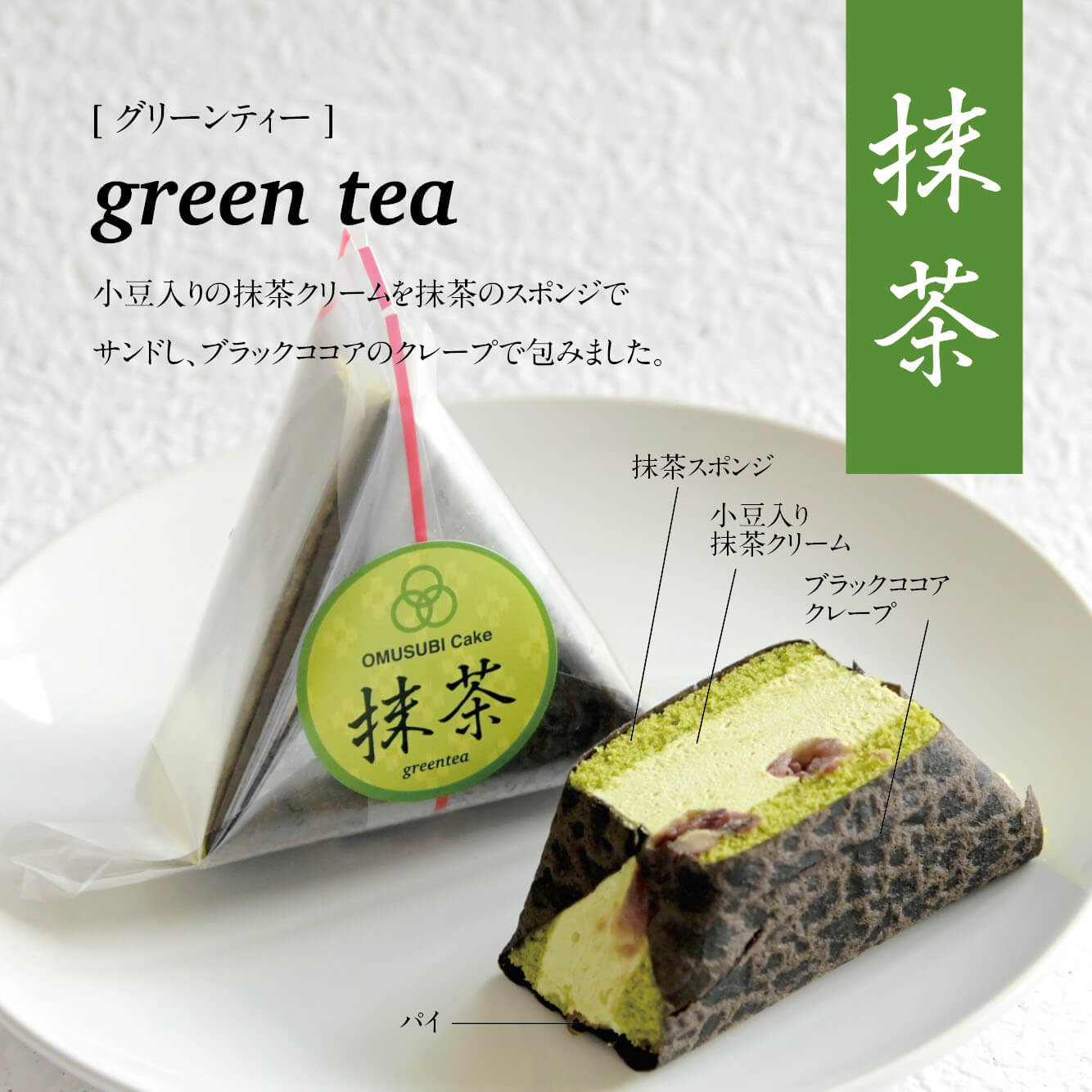 OSAKA OMUSUBI CakeのGreen Tea／¥450(税込み)