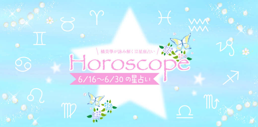 6月後半の12星座占いと この時期の星読みポイント 橘 美箏オフィシャルブログ 星の癒しのメッセージ Powered By Ameba