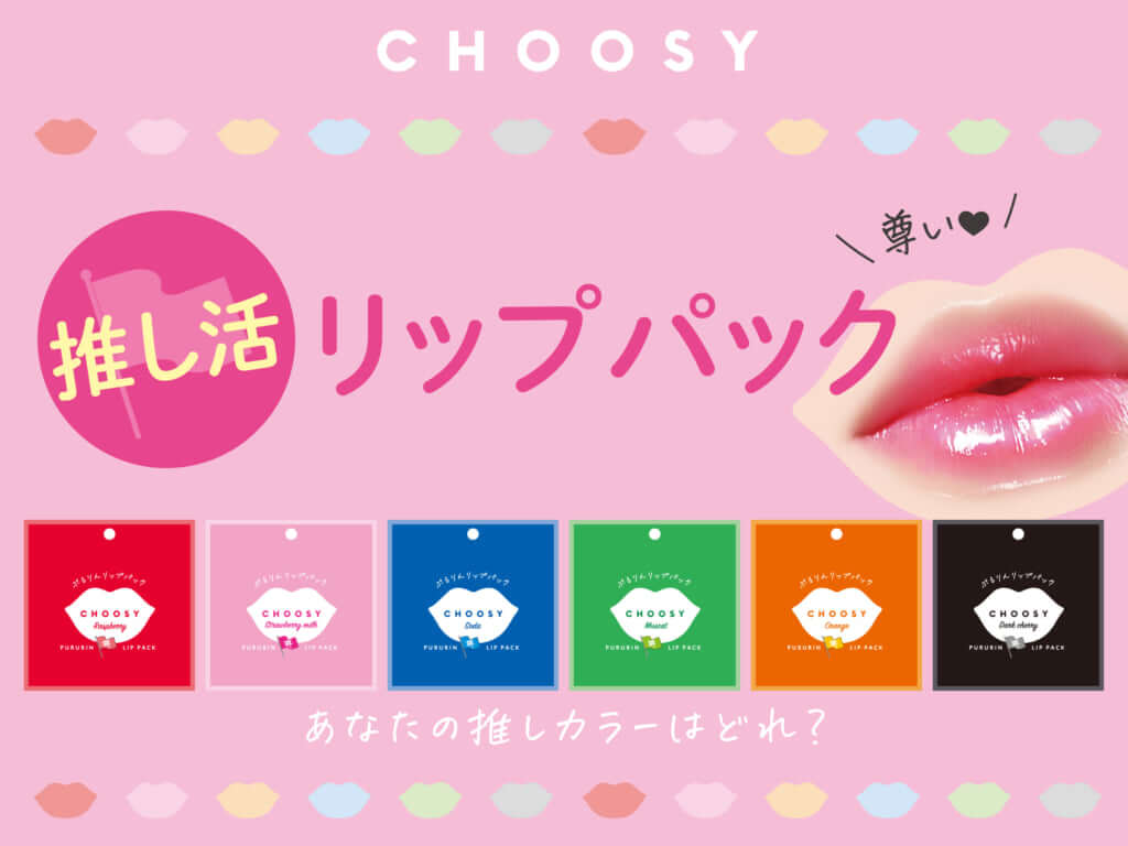 「推し活リップパック」by CHOOSY(チューシー)で自分磨き！ぷるぷるリップになりたい♡