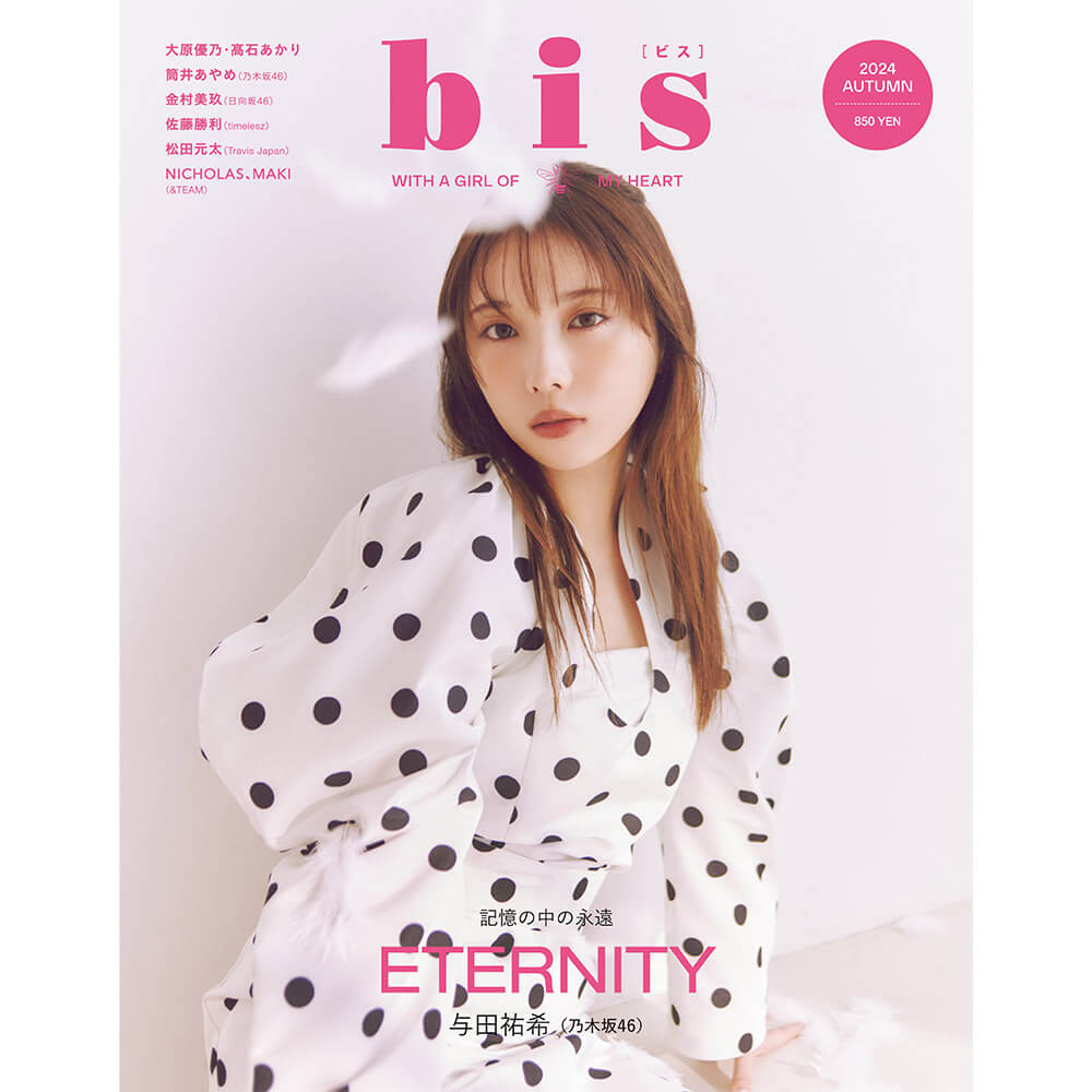 bis」秋号の表紙は与田祐希サン♪“Eternity”をテーマにたくさんの女優やアイドルが登場♡｜itSnapマガジン