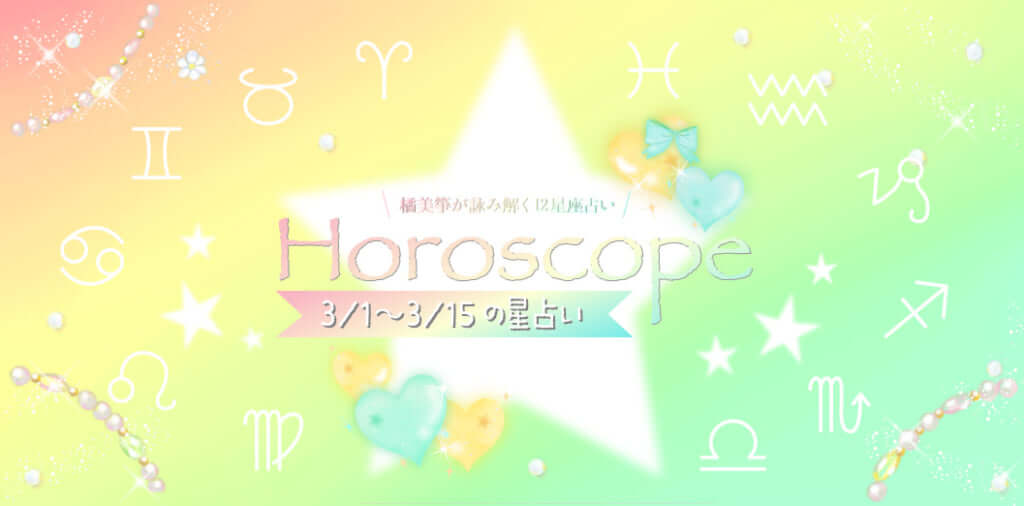 2025年3／1(土)〜3／15(土)】運気UPの12星座別“ファッション