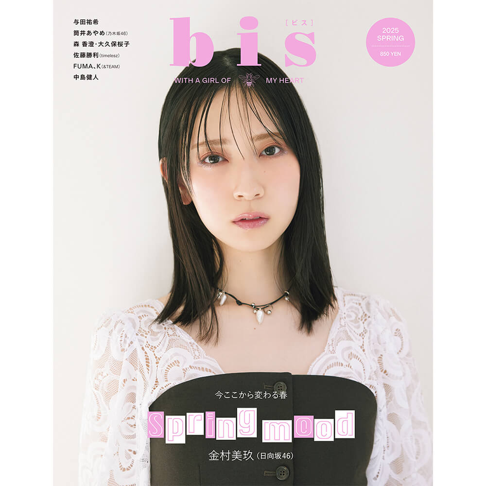 【完売商品】bis ビス 春★金村美玖 与田祐希 &TEAM 中島健人★応募券無 bis」春号が発売！日向坂46金村美玖サンの儚げな表情に魅了され